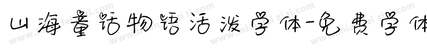 山海童话物语活泼字体字体转换