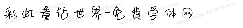 彩虹童话世界字体转换