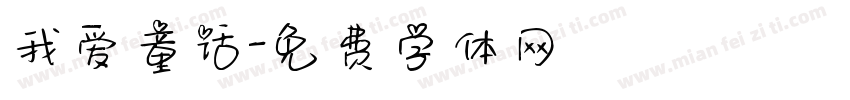 我爱童话字体转换