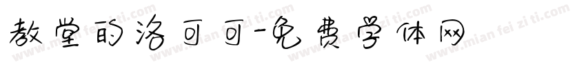 教堂的洛可可字体转换