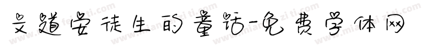 文道安徒生的童话字体转换