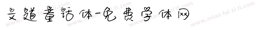 文道童话体字体转换