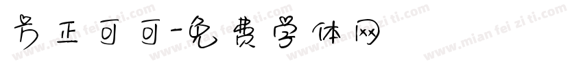 方正可可字体转换