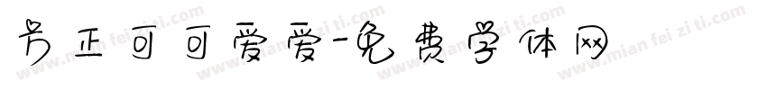 方正可可爱爱字体转换