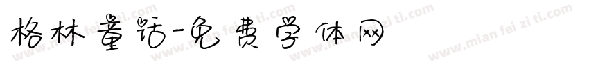 格林童话字体转换