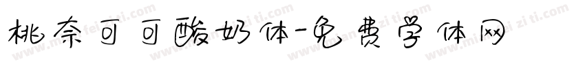 桃奈可可酸奶体字体转换
