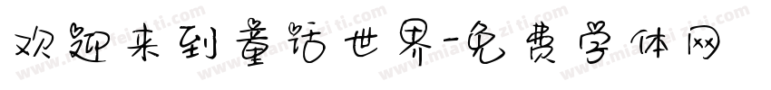 欢迎来到童话世界字体转换