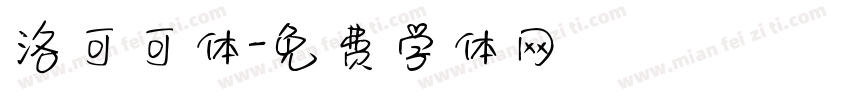 洛可可体字体转换