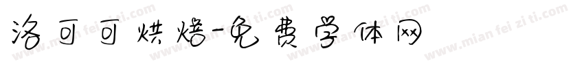 洛可可烘焙字体转换