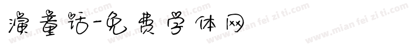 演童话字体转换