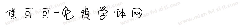焦可可字体转换