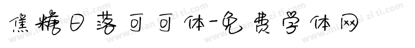 焦糖日落可可体字体转换
