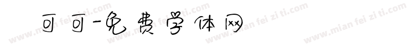 熱可可字体转换