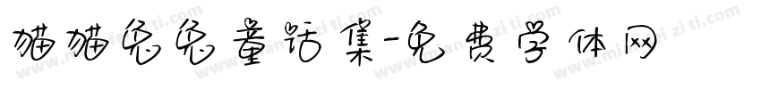 猫猫兔兔童话集字体转换