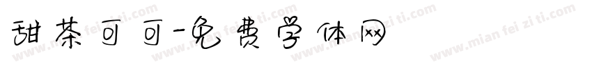 甜茶可可字体转换