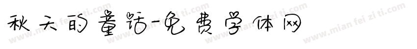 秋天的童话字体转换