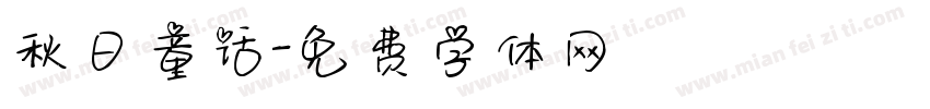 秋日童话字体转换