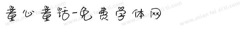 童心童话字体转换