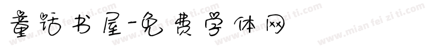 童话书屋字体转换