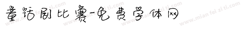 童话剧比赛字体转换