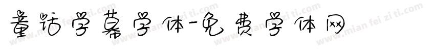 童话字幕字体字体转换