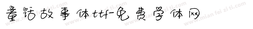 童话故事体ttf字体转换