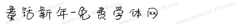 童话新年字体转换