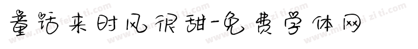童话来时风很甜字体转换