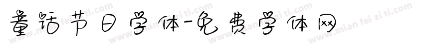 童话节日字体字体转换