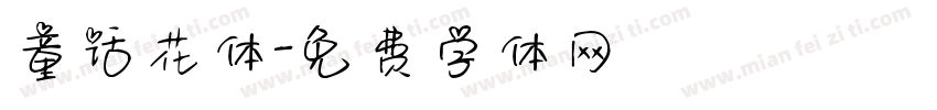 童话花体字体转换