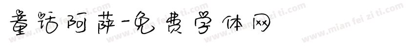 童话阿萨字体转换