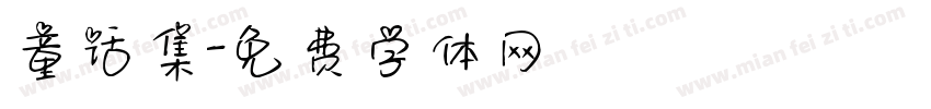 童话集字体转换