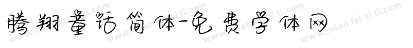 腾翔童话简体字体转换