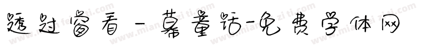 透过窗看一幕童话字体转换