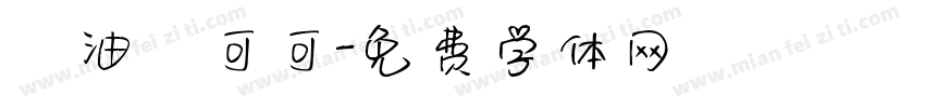 黃油熱可可字体转换