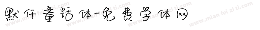 默仟童话体字体转换