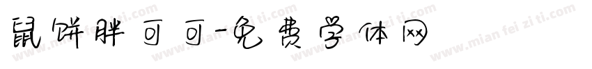 鼠饼胖可可字体转换