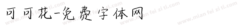 可可花字体转换