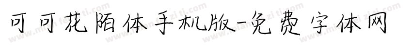 可可花陌体手机版字体转换