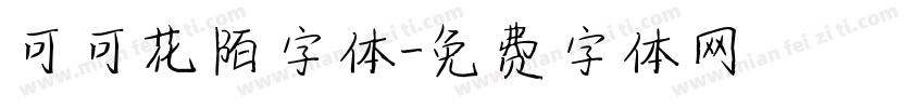 可可花陌字体字体转换