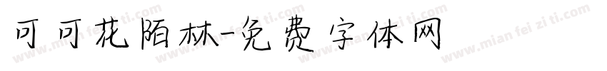 可可花陌林字体转换