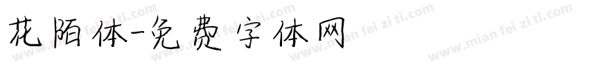 花陌体字体转换