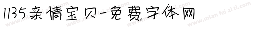 1135亲情宝贝字体转换