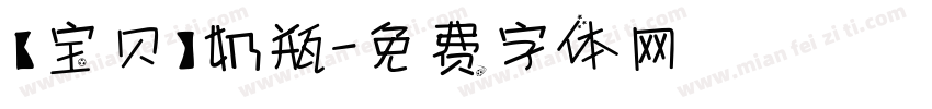 【宝贝】奶瓶字体转换