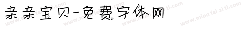 亲亲宝贝字体转换