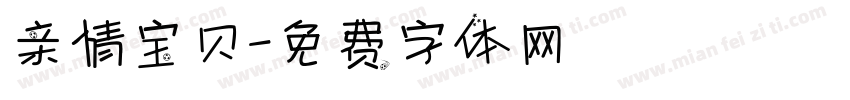 亲情宝贝字体转换
