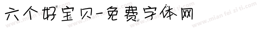 六个好宝贝字体转换