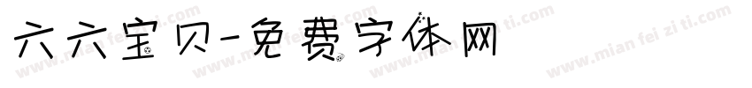 六六宝贝字体转换