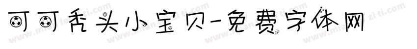 可可秃头小宝贝字体转换