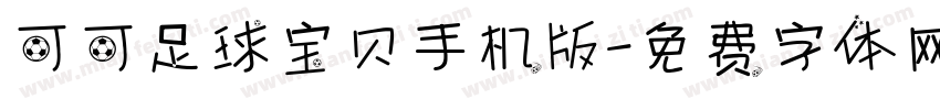 可可足球宝贝手机版字体转换